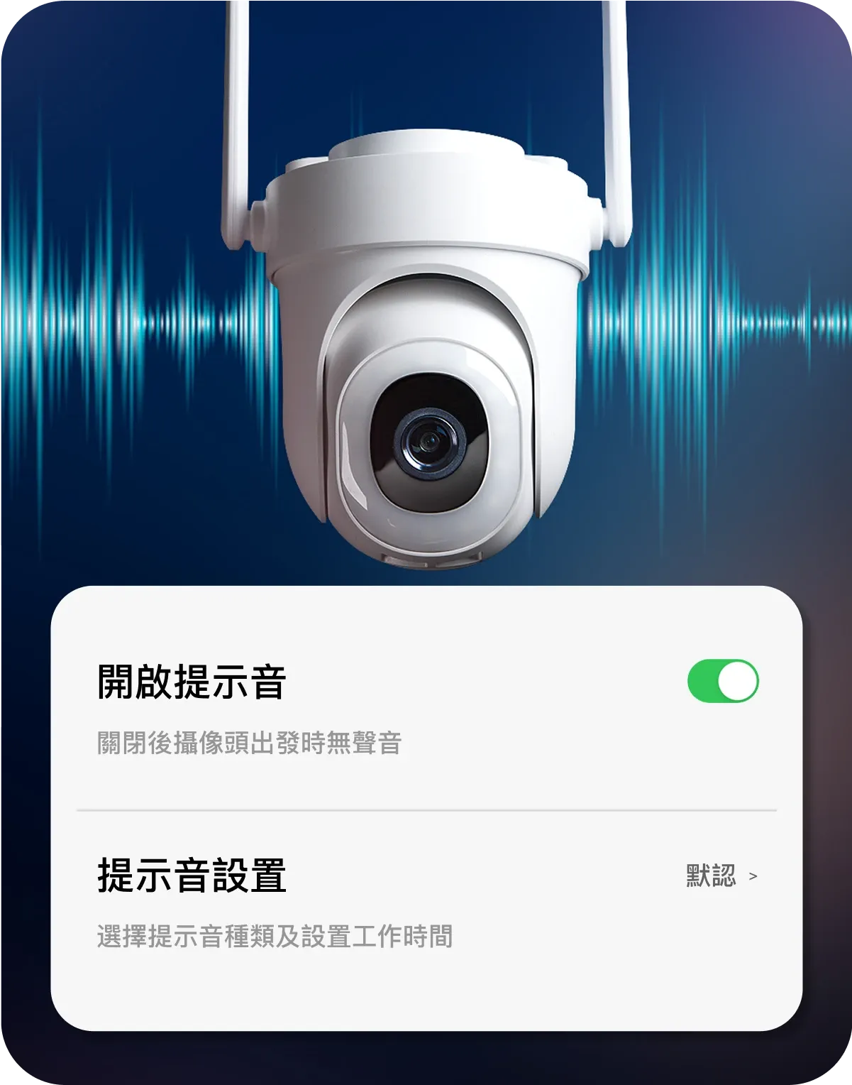 iTalkBB AIjia 智能安防攝像頭可以自定義警示音，可選擇狗吠聲或警笛聲，用於嚇阻不速之客