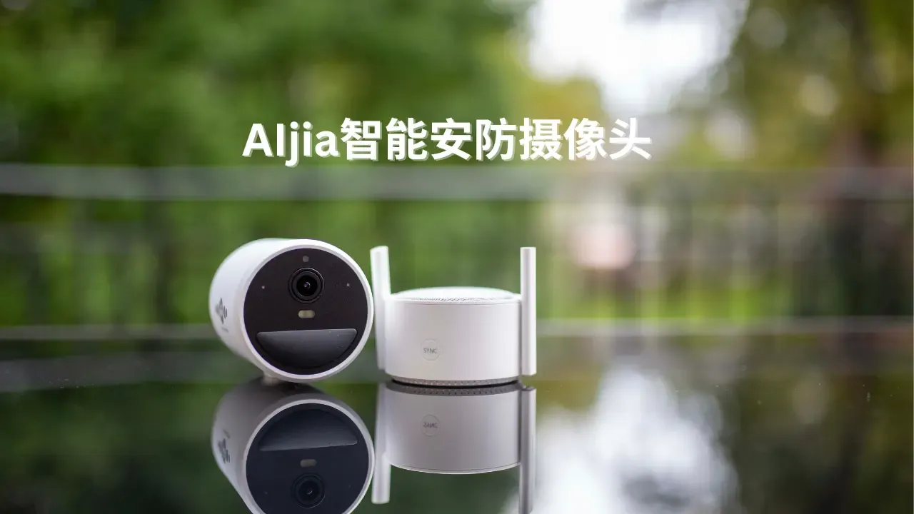 Aijia智能安防摄像头和基站实体产品图