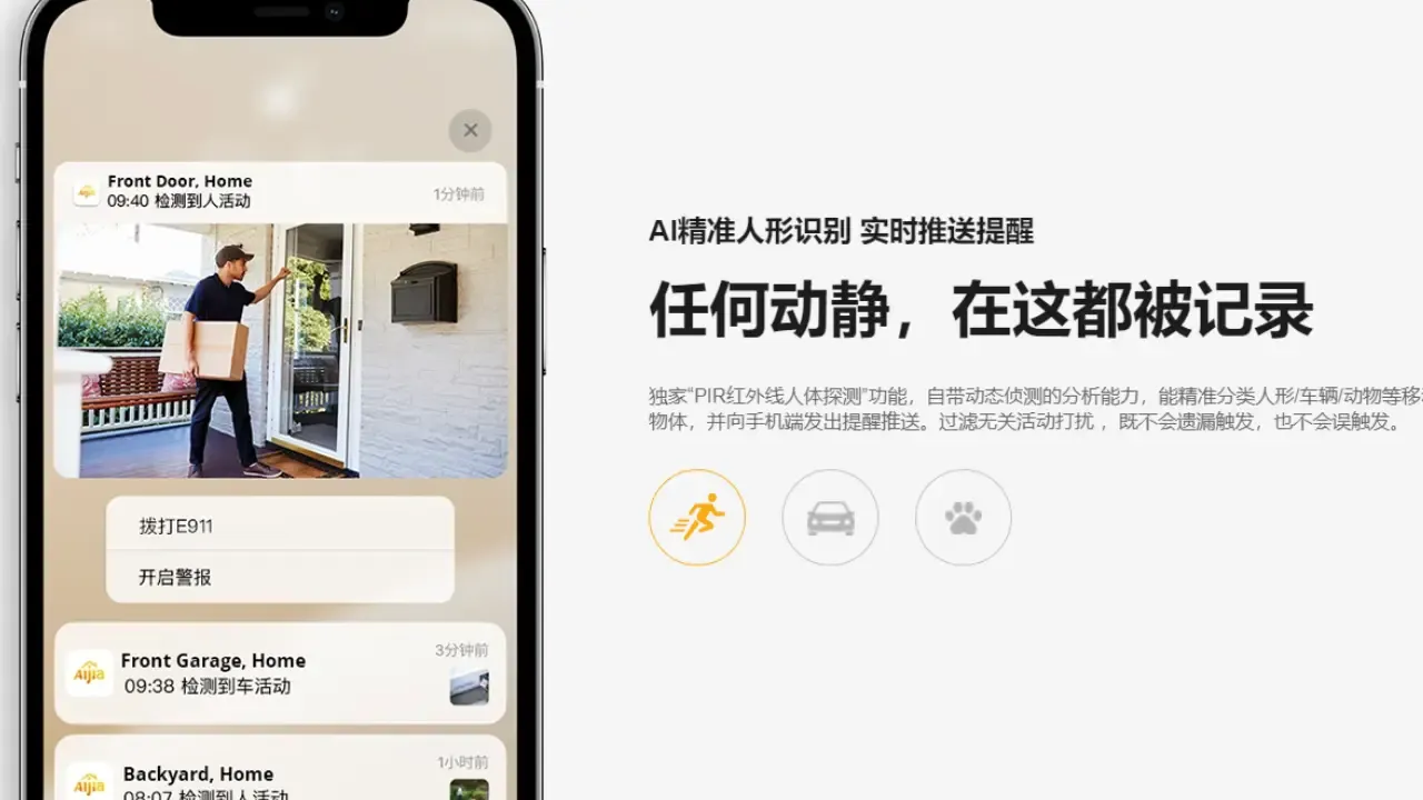 AI精准甄别 AIjia智能安防随时监控