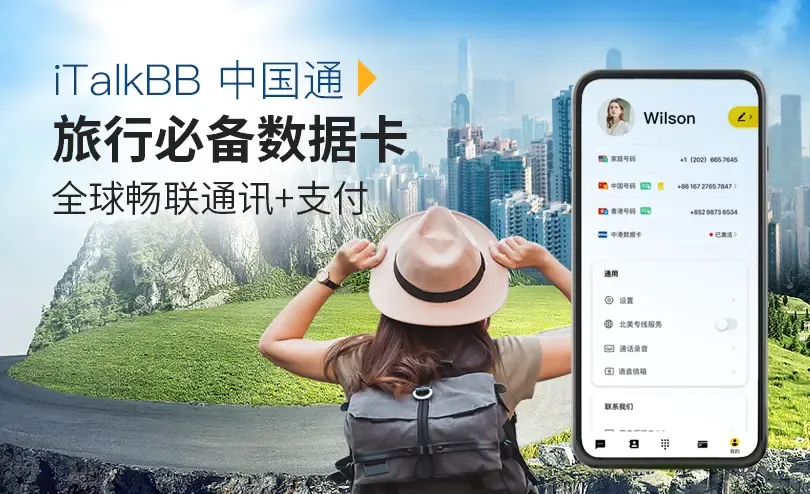 手机没有SIM卡槽，如何回国便宜又自由的上网——iTalkBB中国通