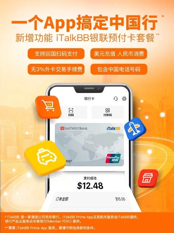 iTalkBB银联预付卡 支持回国扫码支付;美元充值、人民币消费;无3%外卡交易手续费;