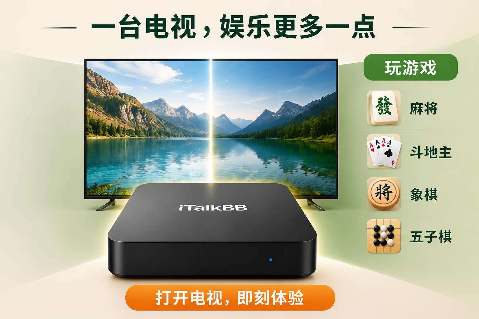 iTalkBB中文电视盒 电视上打麻将 下象棋 斗地主