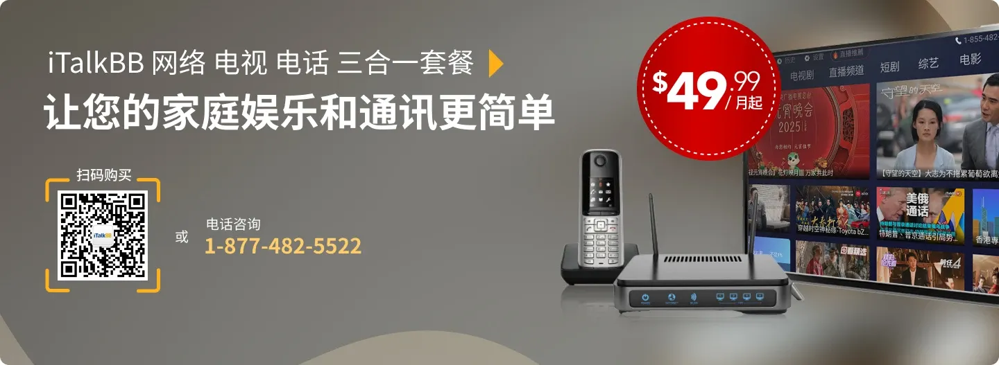 iTalkBB 网络 电视 电话 三合一套餐