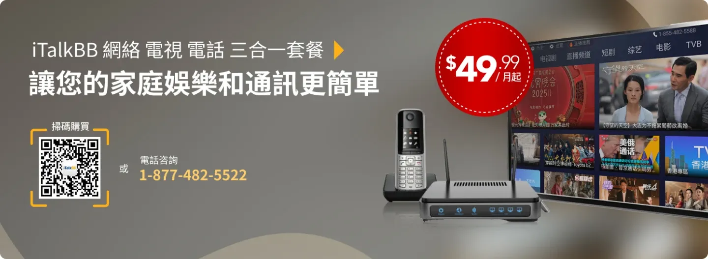 iTalkBB 網絡 電視 電話 三合一套餐