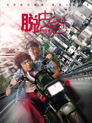 中文电视-脱皮爸爸 (2016)