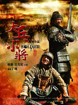 中文电视-大兵小将 (2010)