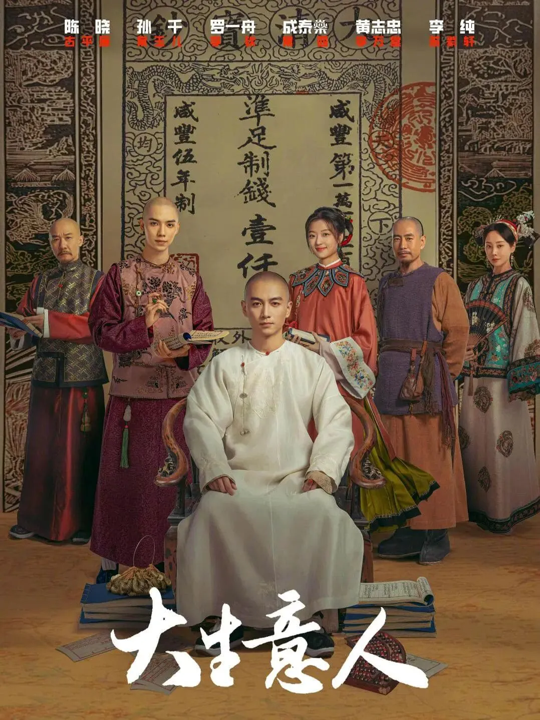 'The Big Businessman' Poster Starring: Chen Xiao, Sun Qian, Luo Yizhou, Huang Zhizhong, Cheng Taishen, Li Chun