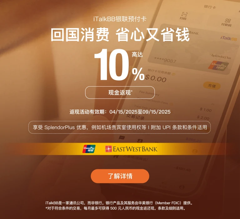 使用iTalkBB獨家推出銀聯預付卡回國消費