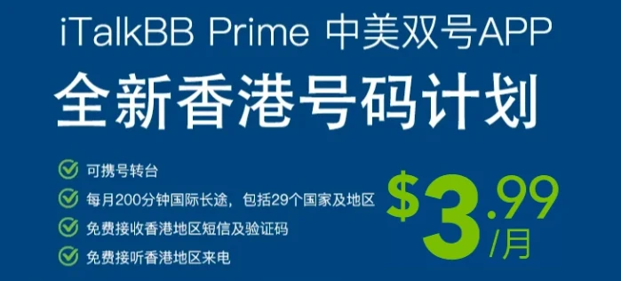 iTalkBB Prime APP前三个月 $3.99/月的限时体验价