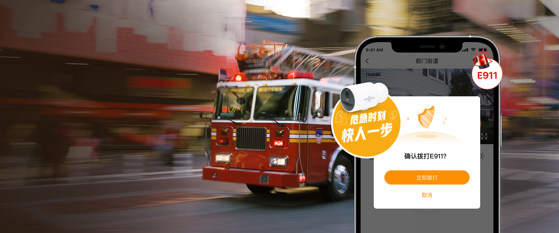 911報警，紅色消防車，AIjia智能家庭安防E911一鍵報警功能 ，家庭安防App