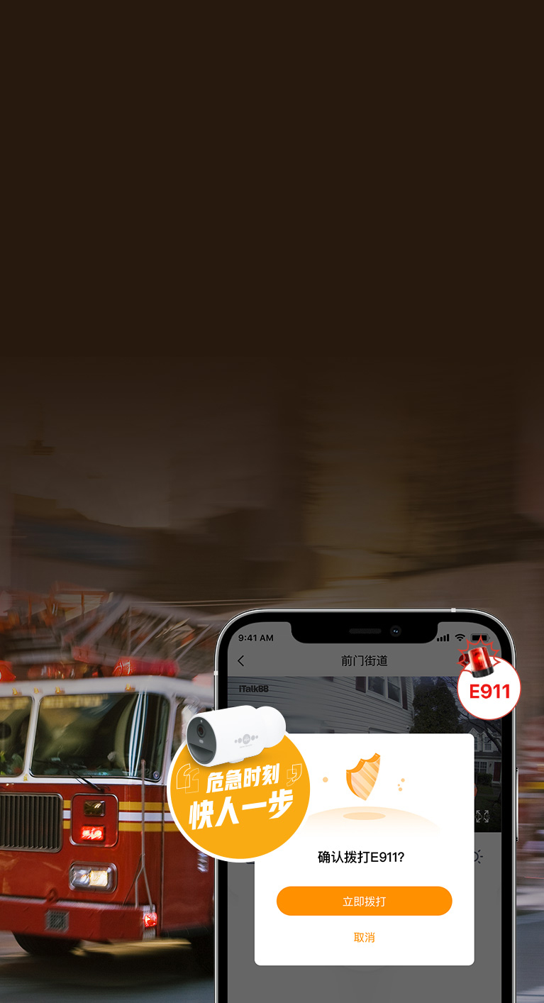 911报警，红色消防车，AIjia智能家庭安防E911一键报警功能 ，家庭安防App